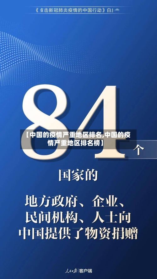 【中国的疫情严重地区排名,中国的疫情严重地区排名榜】-第2张图片