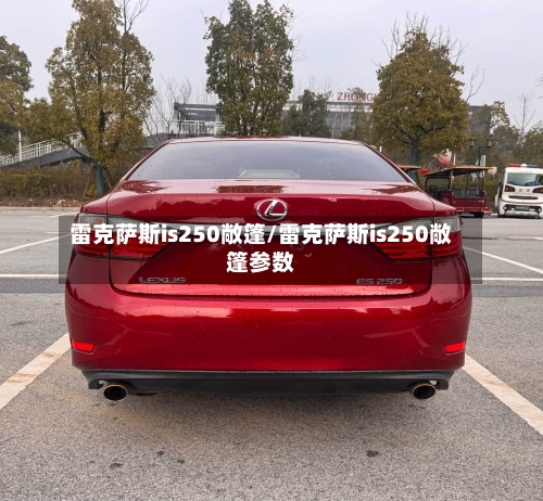 雷克萨斯is250敞篷/雷克萨斯is250敞篷参数-第3张图片