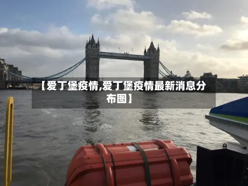 【爱丁堡疫情,爱丁堡疫情最新消息分布图】-第1张图片