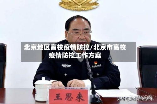 北京地区高校疫情防控/北京市高校疫情防控工作方案-第1张图片