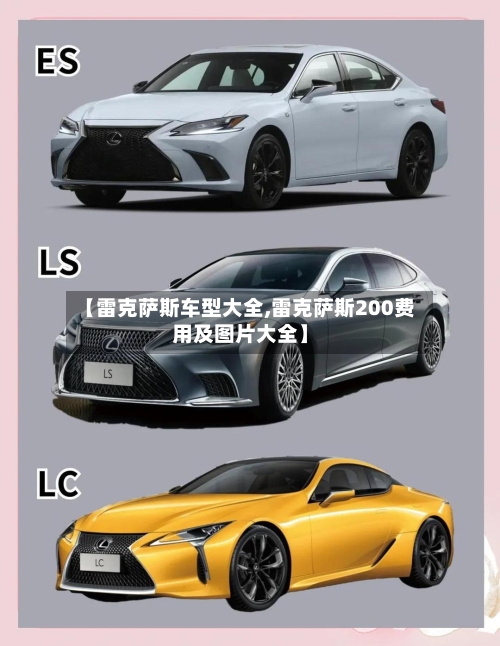 【雷克萨斯车型大全,雷克萨斯200费用及图片大全】-第1张图片