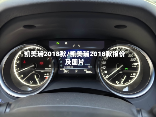 凯美瑞2018款/凯美瑞2018款报价及图片-第2张图片