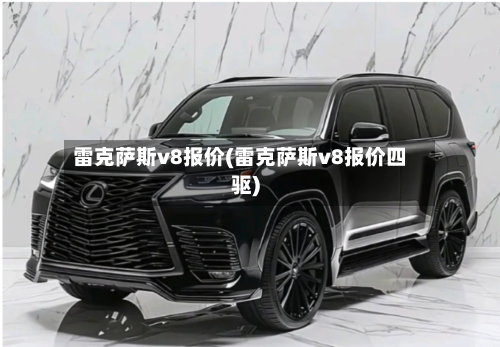 雷克萨斯v8报价(雷克萨斯v8报价四驱)-第1张图片
