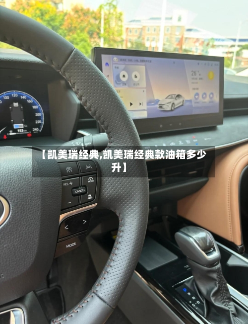 【凯美瑞经典,凯美瑞经典款油箱多少升】-第2张图片