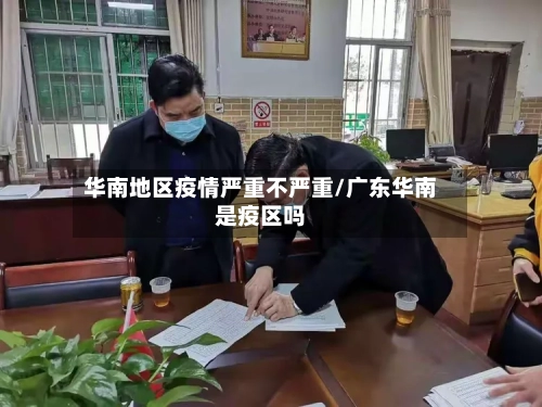 华南地区疫情严重不严重/广东华南是疫区吗-第3张图片