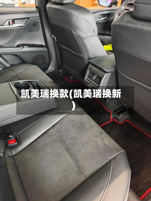 凯美瑞换款(凯美瑞换新)-第1张图片
