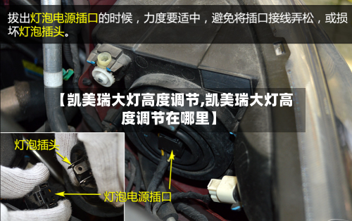 【凯美瑞大灯高度调节,凯美瑞大灯高度调节在哪里】-第1张图片