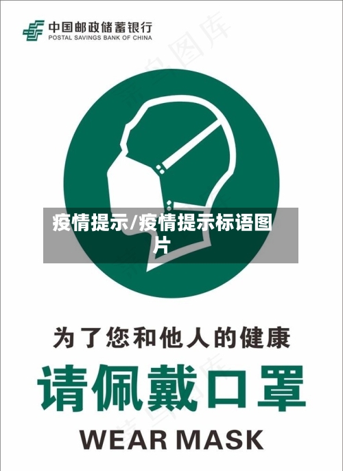 疫情提示/疫情提示标语图片-第1张图片