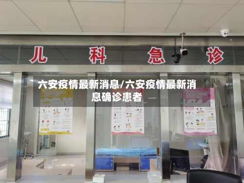 六安疫情最新消息/六安疫情最新消息确诊患者-第1张图片