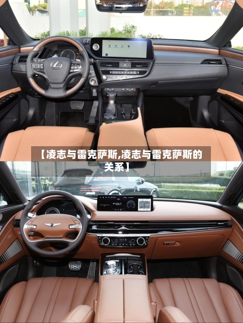 【凌志与雷克萨斯,凌志与雷克萨斯的关系】-第2张图片