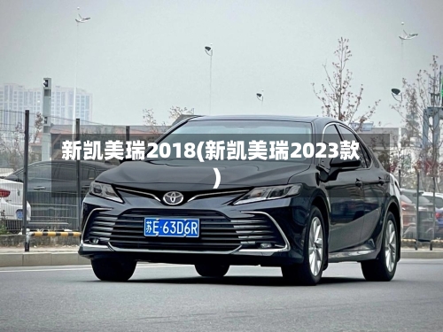 新凯美瑞2018(新凯美瑞2023款)-第2张图片