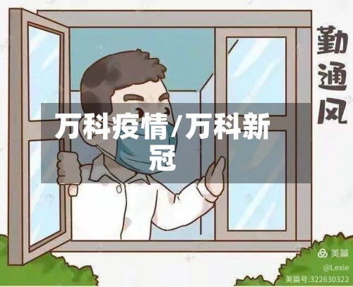 万科疫情/万科新冠-第1张图片