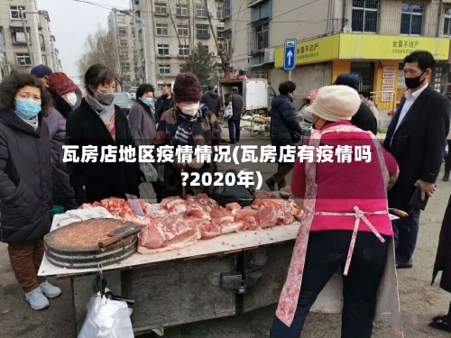 瓦房店地区疫情情况(瓦房店有疫情吗?2020年)-第1张图片