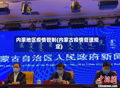 内蒙地区疫情管制(内蒙古疫情管理规定)-第2张图片
