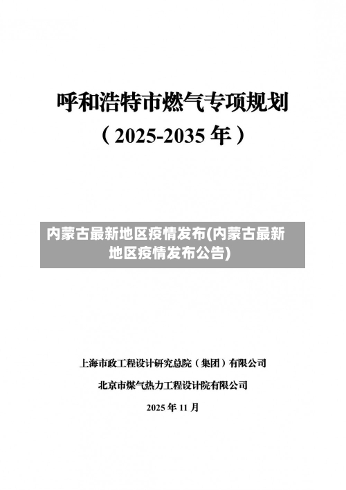 内蒙古最新地区疫情发布(内蒙古最新地区疫情发布公告)-第2张图片