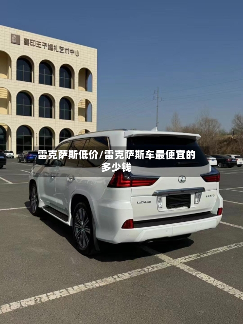 雷克萨斯低价/雷克萨斯车最便宜的多少钱-第2张图片