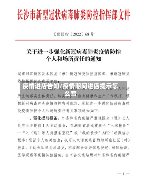 疫情进店告知/疫情期间进店提示怎么写-第1张图片
