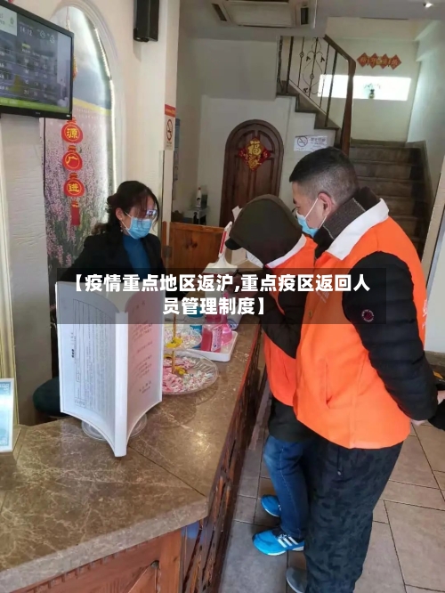 【疫情重点地区返沪,重点疫区返回人员管理制度】-第1张图片