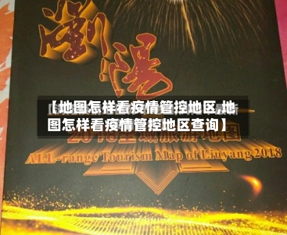 【地图怎样看疫情管控地区,地图怎样看疫情管控地区查询】-第2张图片