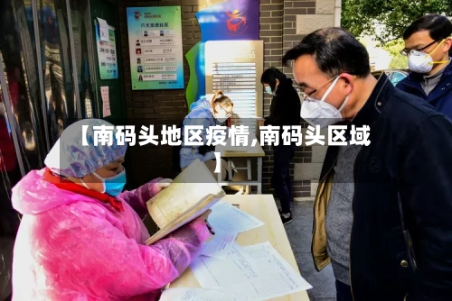 【南码头地区疫情,南码头区域】-第3张图片