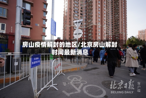 房山疫情解封的地区/北京房山解封时间最新消息-第1张图片