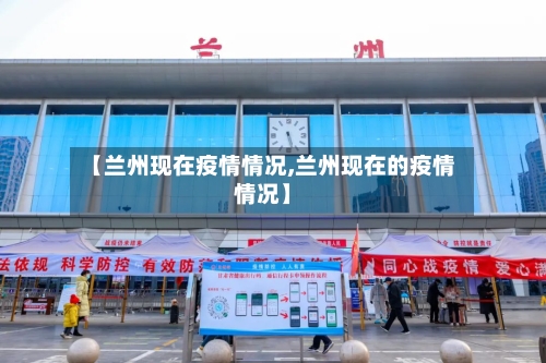 【兰州现在疫情情况,兰州现在的疫情情况】-第3张图片