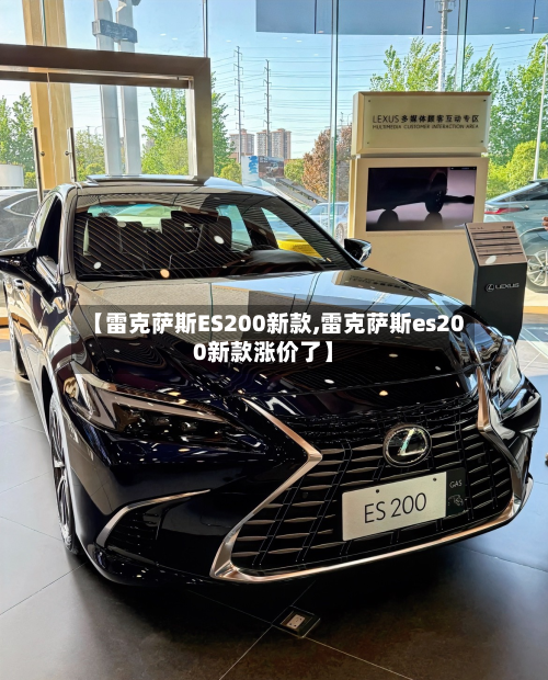 【雷克萨斯ES200新款,雷克萨斯es200新款涨价了】-第2张图片