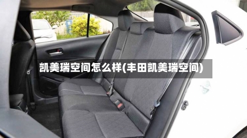 凯美瑞空间怎么样(丰田凯美瑞空间)-第1张图片