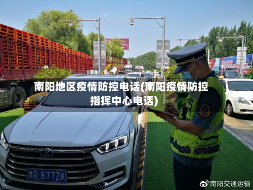南阳地区疫情防控电话(南阳疫情防控指挥中心电话)-第3张图片