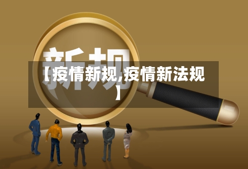 【疫情新规,疫情新法规】-第1张图片