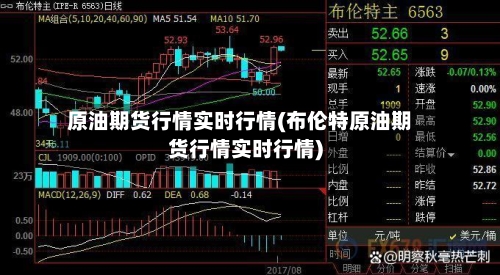 原油期货行情实时行情(布伦特原油期货行情实时行情)-第3张图片