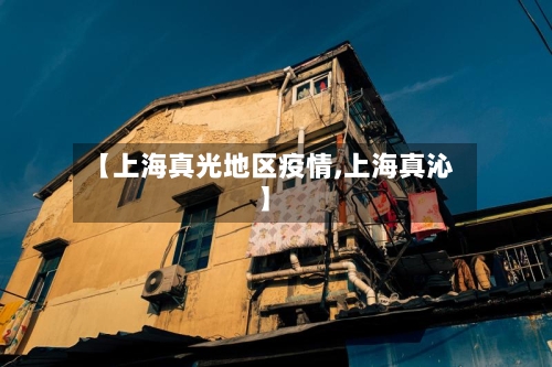 【上海真光地区疫情,上海真沁】-第1张图片
