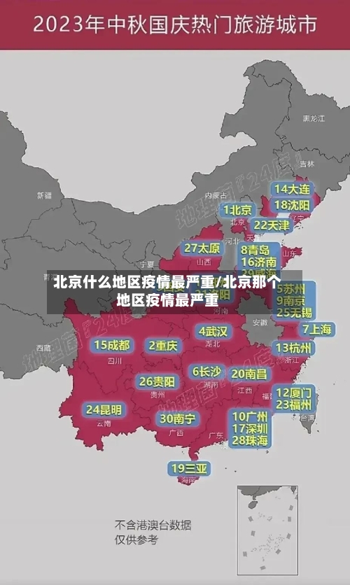 北京什么地区疫情最严重/北京那个地区疫情最严重-第1张图片