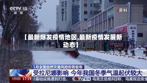 【最新爆发疫情地区,最新疫情发展新动态】-第2张图片