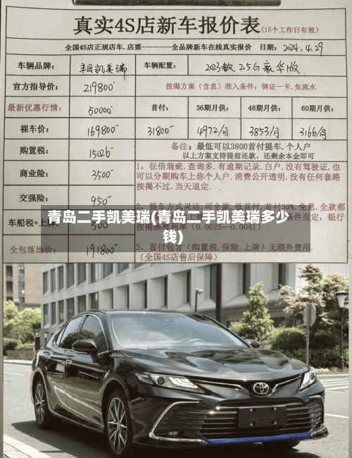 青岛二手凯美瑞(青岛二手凯美瑞多少钱)-第1张图片