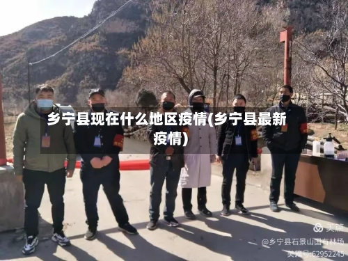 乡宁县现在什么地区疫情(乡宁县最新疫情)-第1张图片
