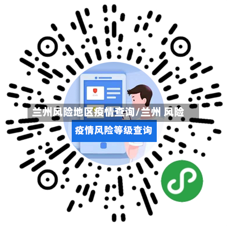 兰州风险地区疫情查询/兰州 风险-第2张图片