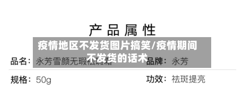 疫情地区不发货图片搞笑/疫情期间不发货的话术-第1张图片