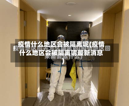 疫情什么地区会被隔离呢(疫情什么地区会被隔离呢最新消息)-第2张图片