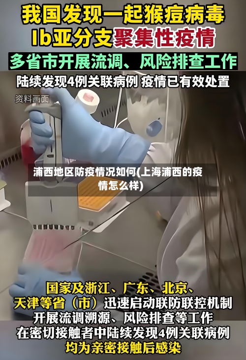 浦西地区防疫情况如何(上海浦西的疫情怎么样)-第1张图片