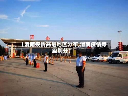 【渭南疫情高危地区分布,渭南疫情等级划分】-第3张图片