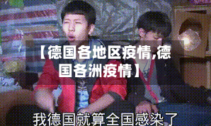 【德国各地区疫情,德国各洲疫情】-第2张图片