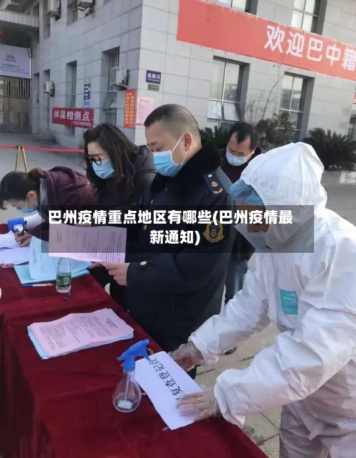 巴州疫情重点地区有哪些(巴州疫情最新通知)-第1张图片