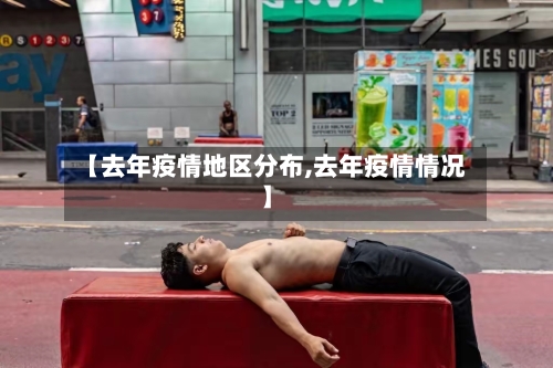【去年疫情地区分布,去年疫情情况】-第1张图片