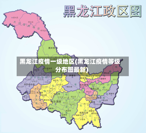 黑龙江疫情一级地区(黑龙江疫情等级分布图最新)-第3张图片