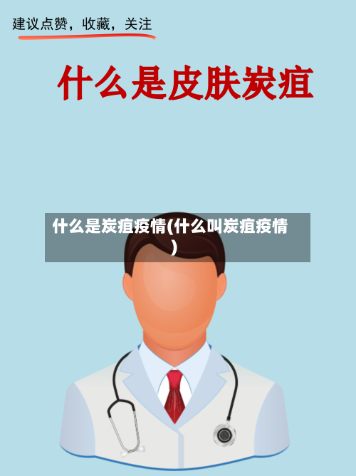 什么是炭疽疫情(什么叫炭疽疫情)-第2张图片