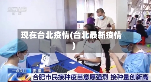 现在台北疫情(台北最新疫情)-第3张图片