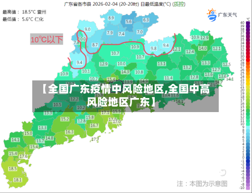 【全国广东疫情中风险地区,全国中高风险地区广东】-第3张图片