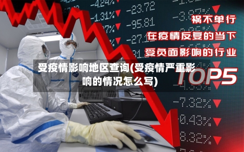 受疫情影响地区查询(受疫情严重影响的情况怎么写)-第1张图片
