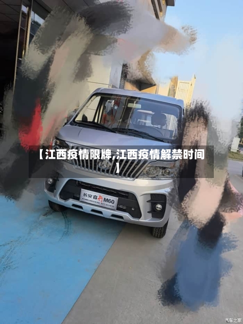 【江西疫情限牌,江西疫情解禁时间】-第1张图片